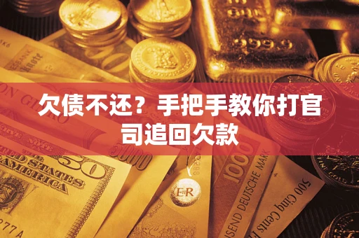 济南欠债不还？手把手教你打官司追回欠款