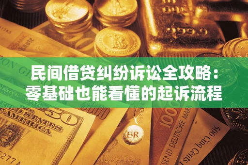 济南民间借贷纠纷诉讼全攻略：零基础也能看懂的起诉流程与证据整理指南