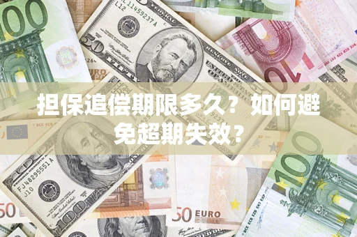 济南担保追偿期限多久?如何避免超期失效? 济南担保追偿期限多久?如何避免超期失效?