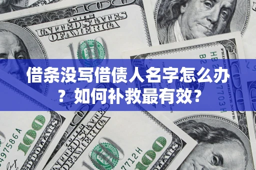 济南借条没写借债人名字怎么办？如何补救最有效？