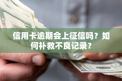 济南信用卡逾期会上征信吗？如何补救不良记录？