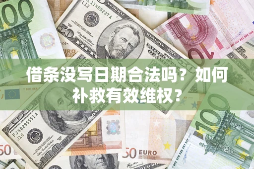 济南借条没写日期合法吗？如何补救有效维权？