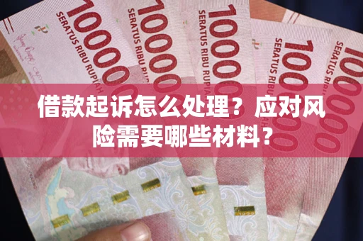 济南借款起诉怎么处理？应对风险需要哪些材料？