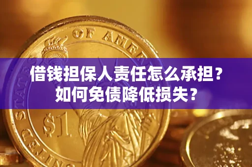 济南借钱担保人责任怎么承担？如何免债降低损失？