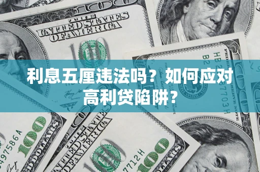 济南利息五厘违法吗？如何应对高利贷陷阱？
