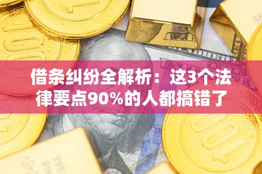 济南借条纠纷全解析：这3个法律要点90%的人都搞错了