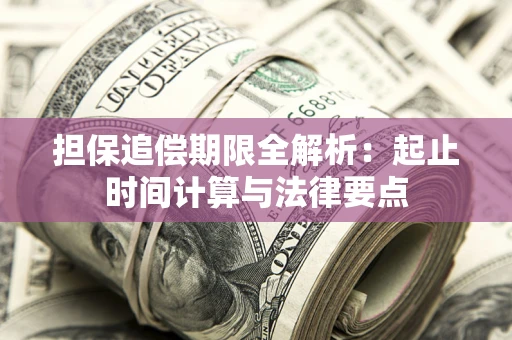 济南担保追偿期限全解析：起止时间计算与法律要点