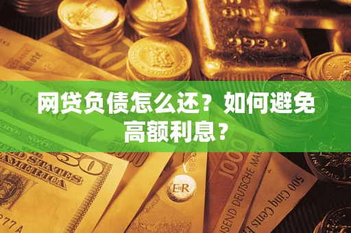 济南网贷负债怎么还？如何避免高额利息？