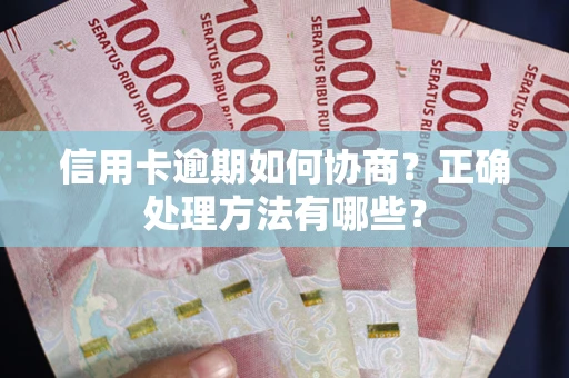 济南信用卡逾期如何协商？正确处理方法有哪些？
