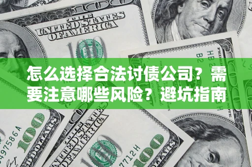 济南怎么选择合法讨债公司？需要注意哪些风险？避坑指南来了！