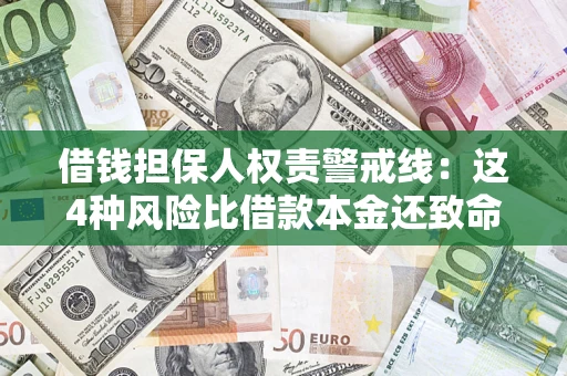 济南借钱担保人权责警戒线：这4种风险比借款本金还致命
