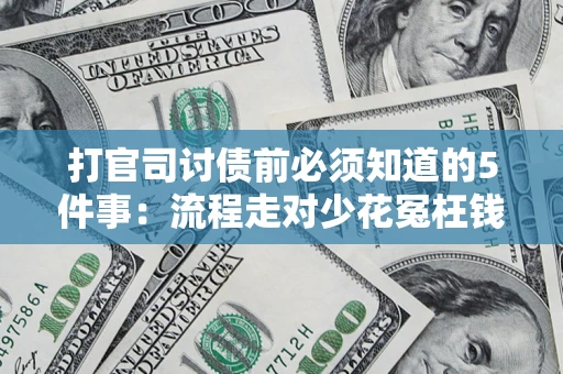 济南打官司讨债前必须知道的5件事：流程走对少花冤枉钱