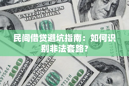 济南民间借贷避坑指南：如何识别非法套路？