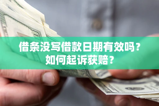 济南借条没写借款日期有效吗？如何起诉获赔？