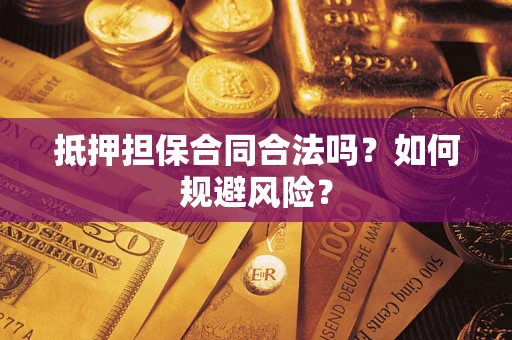 济南抵押担保合同合法吗？如何规避风险？