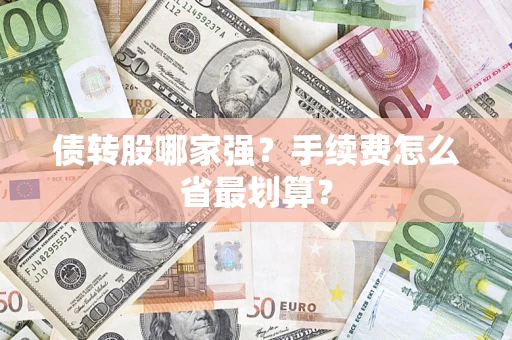 济南债转股哪家强？手续费怎么省最划算？