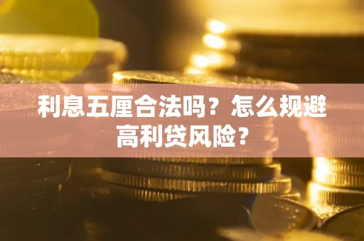 济南利息五厘合法吗？怎么规避高利贷风险？