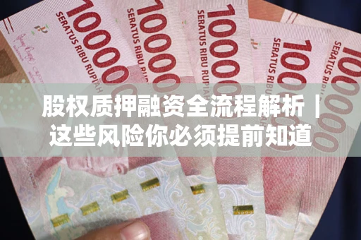 济南股权质押融资全流程解析｜这些风险你必须提前知道