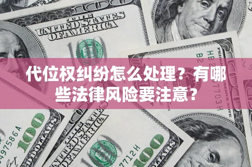 济南代位权纠纷怎么处理？有哪些法律风险要注意？