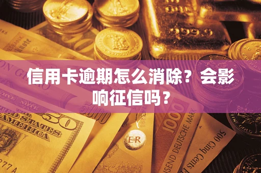 济南信用卡逾期怎么消除？会影响征信吗？