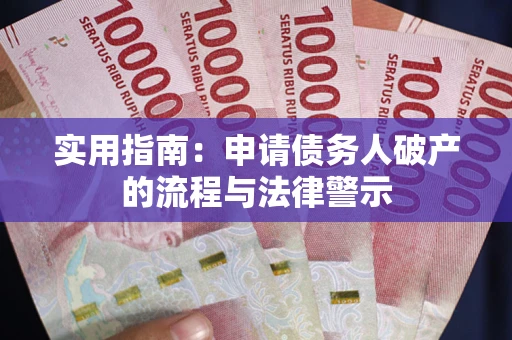 济南实用指南：申请债务人破产的流程与法律警示