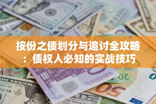 济南按份之债划分与追讨全攻略：债权人必知的实战技巧