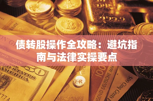 济南债转股操作全攻略：避坑指南与法律实操要点