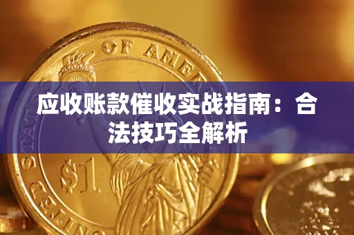 济南应收账款催收实战指南：合法技巧全解析