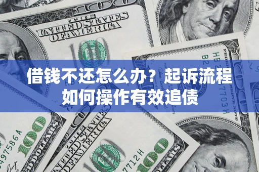济南借钱不还怎么办？起诉流程如何操作有效追债