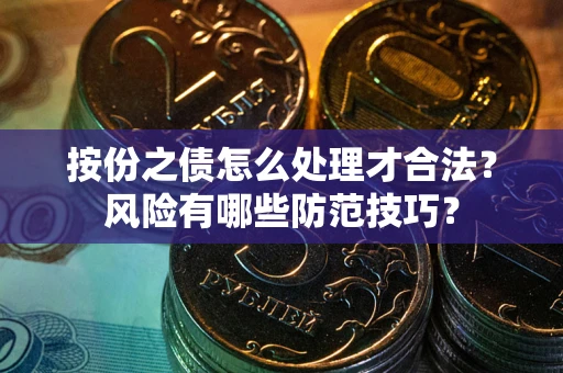 济南按份之债怎么处理才合法？风险有哪些防范技巧？