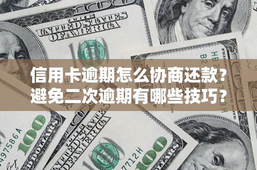 济南信用卡逾期怎么协商还款？避免二次逾期有哪些技巧？