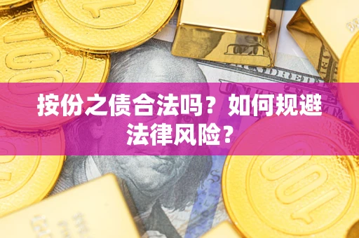 济南按份之债合法吗？如何规避法律风险？