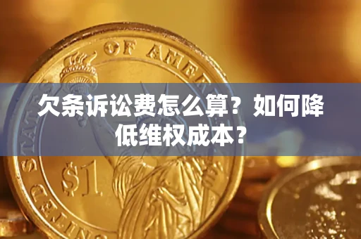 济南欠条诉讼费怎么算？如何降低维权成本？