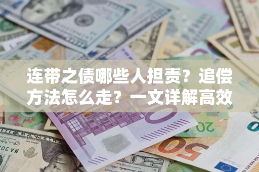 济南连带之债哪些人担责？追偿方法怎么走？一文详解高效维权流程
