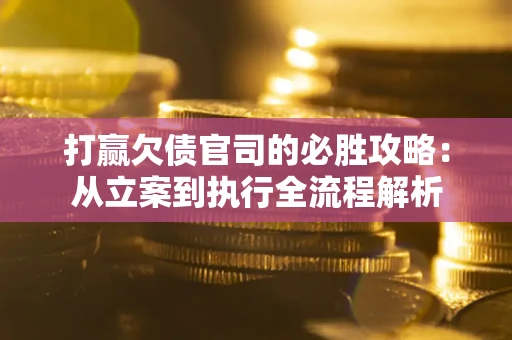 济南打赢欠债官司的必胜攻略：从立案到执行全流程解析