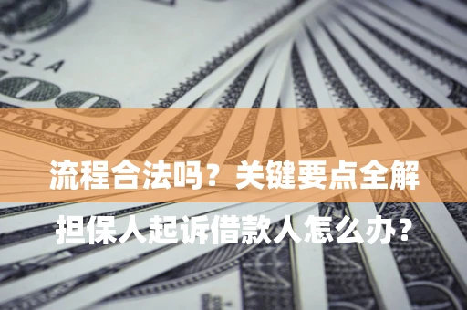济南

担保人起诉借款人怎么办？流程合法吗？关键要点全解析