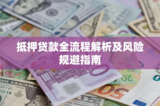 济南抵押贷款全流程解析及风险规避指南