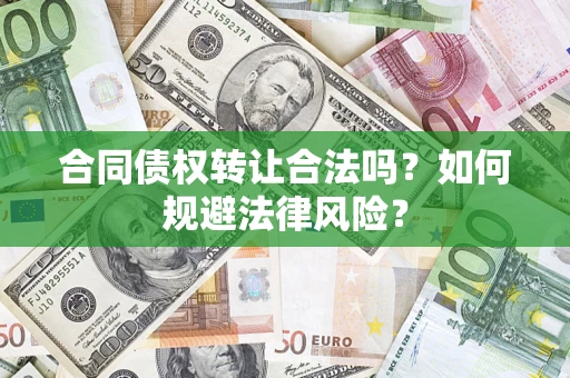 济南合同债权转让合法吗？如何规避法律风险？