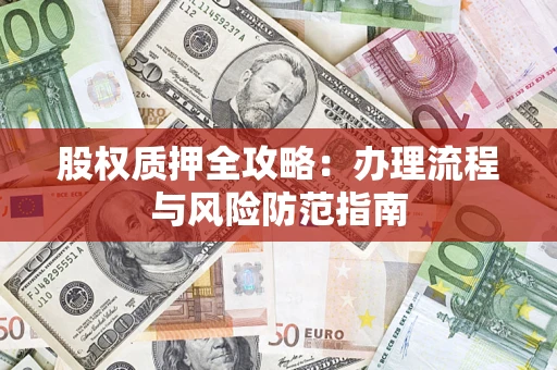 济南股权质押全攻略：办理流程与风险防范指南