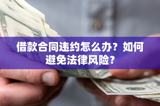 济南借款合同违约怎么办？如何避免法律风险？