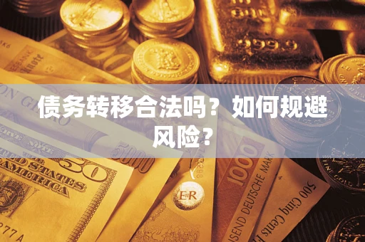 济南债务转移合法吗？如何规避风险？