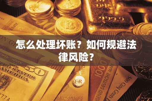 济南怎么处理坏账？如何规避法律风险？