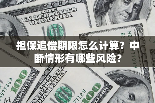 济南担保追偿期限怎么计算？中断情形有哪些风险？