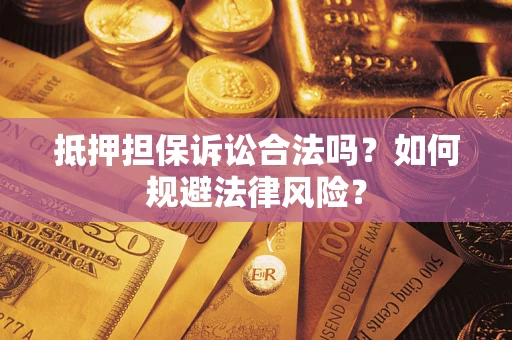 济南抵押担保诉讼合法吗？如何规避法律风险？