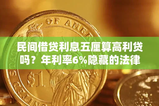 济南民间借贷利息五厘算高利贷吗？年利率6%隐藏的法律风险全解析