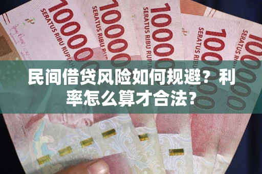 济南民间借贷风险如何规避？利率怎么算才合法？