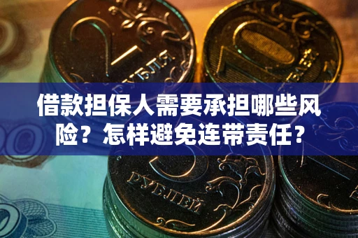 济南借款担保人需要承担哪些风险？怎样避免连带责任？