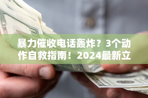 济南暴力催收电话轰炸？3个动作自救指南！2024最新立案标准全解析