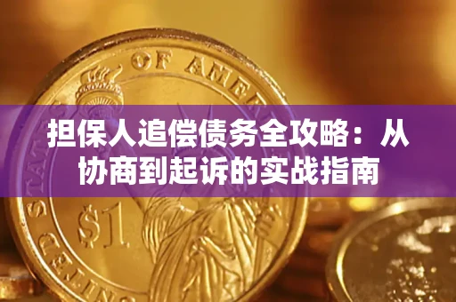 济南担保人追偿债务全攻略:从协商到起诉的实战指南 济南担保人追偿债务全攻略:从协商到起诉的实战指南