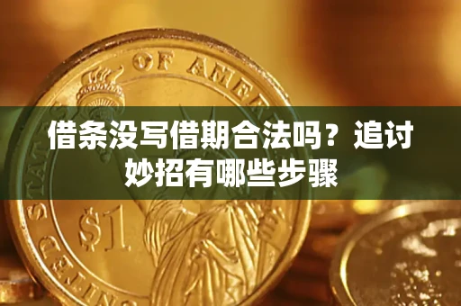 济南借条没写借期合法吗？追讨妙招有哪些步骤